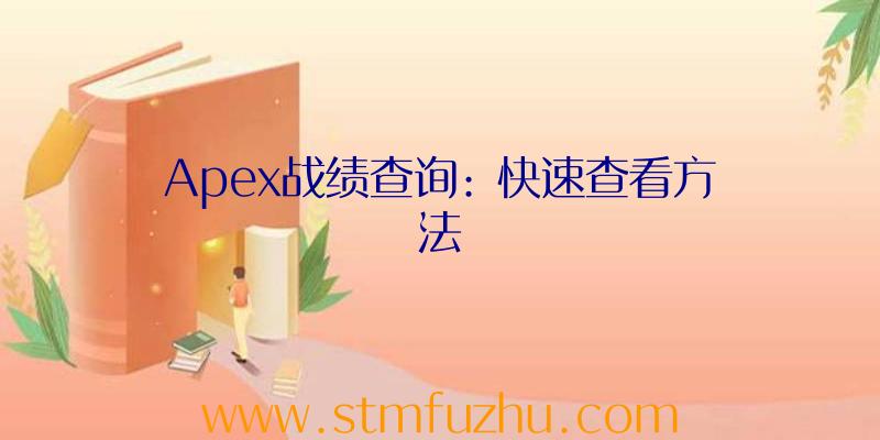 Apex战绩查询: